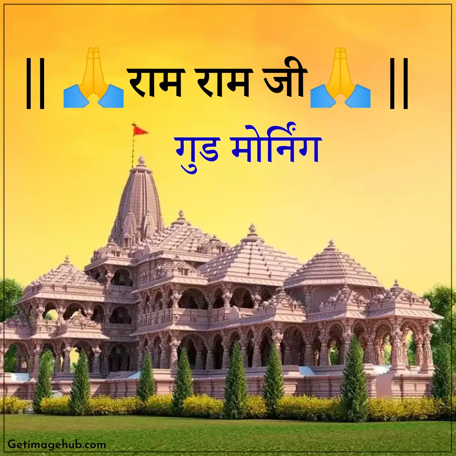 Ram Ram Ji spends a wonderful morning with Ram Mandir